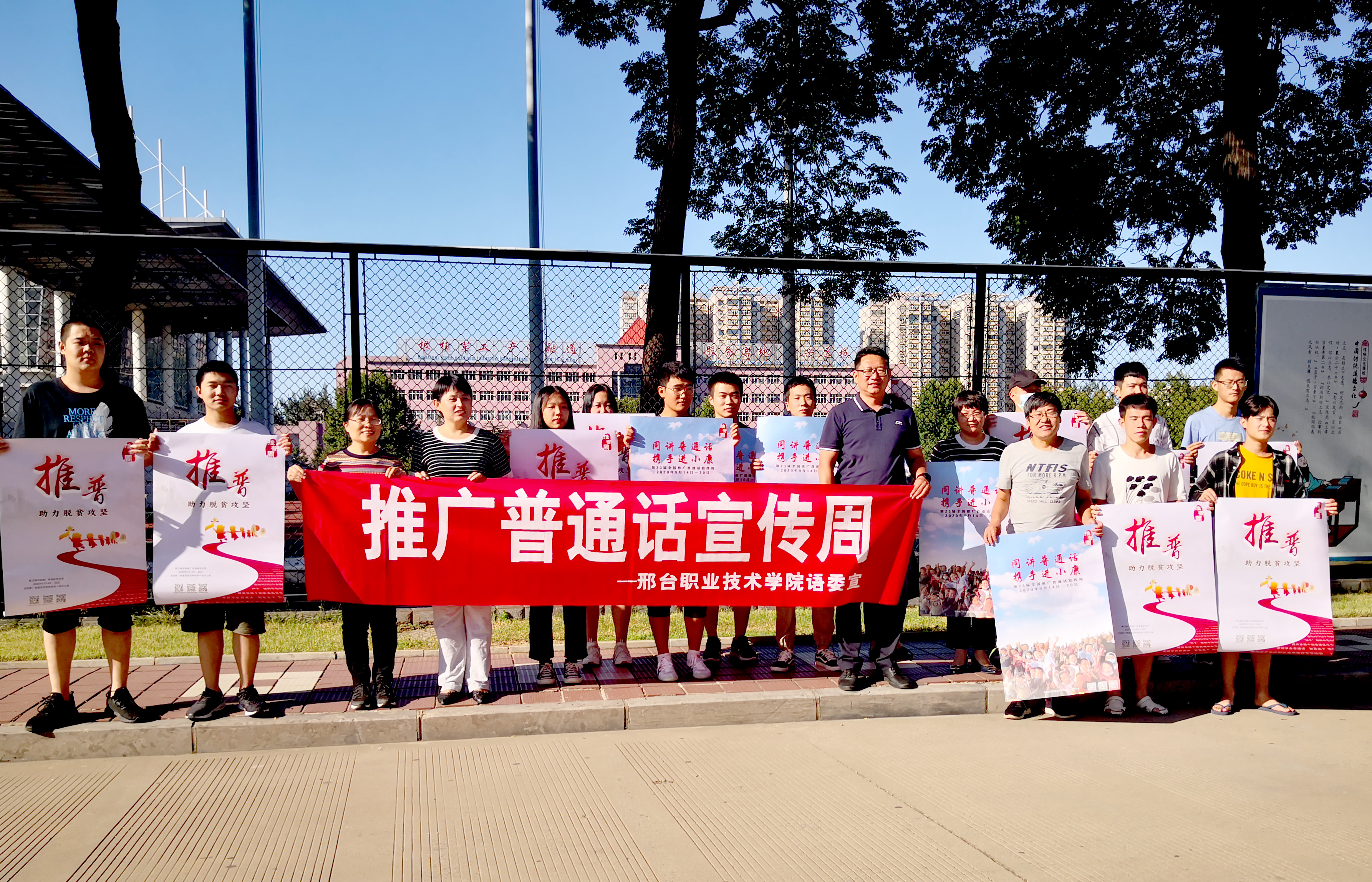学院开展第23届全国推普周宣传活动