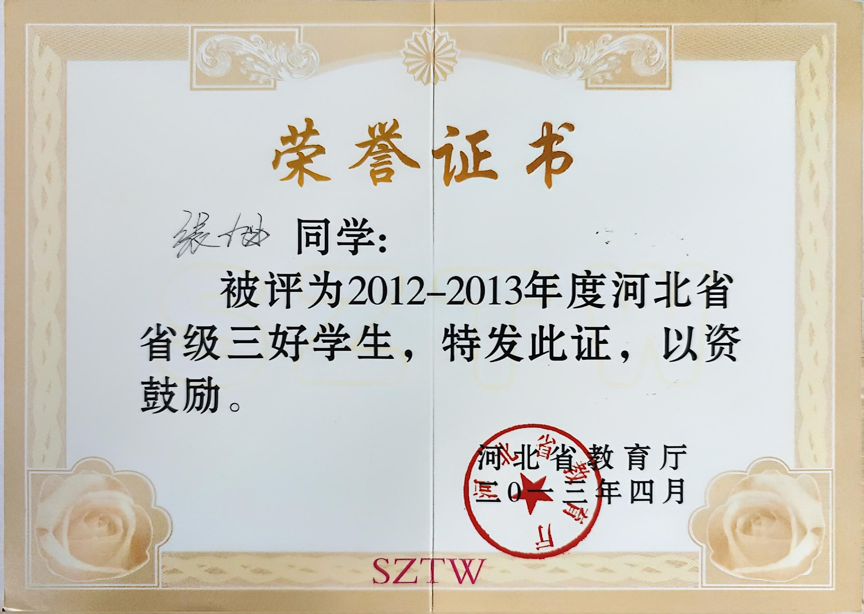 邢台职业技术学院省级三好学生.jpg