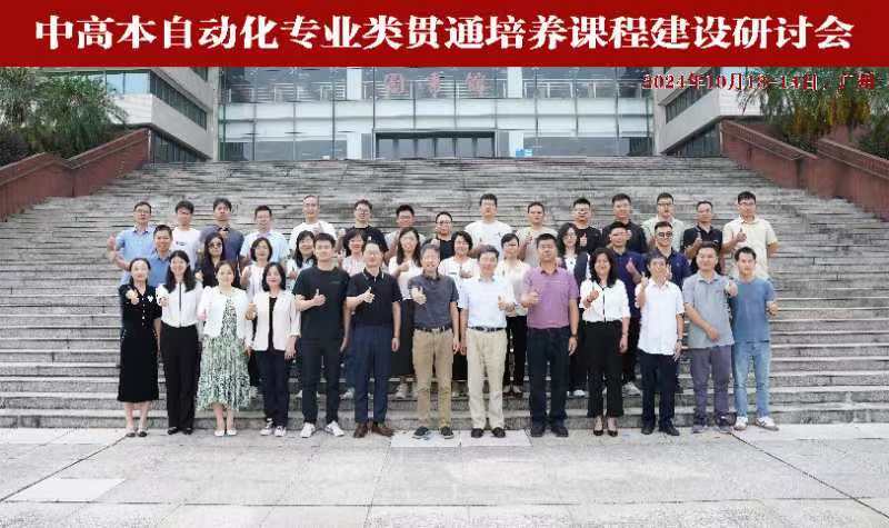 我校作为试点单位参与教育部中高本自动化专业贯通培养课程建设项目.jpg