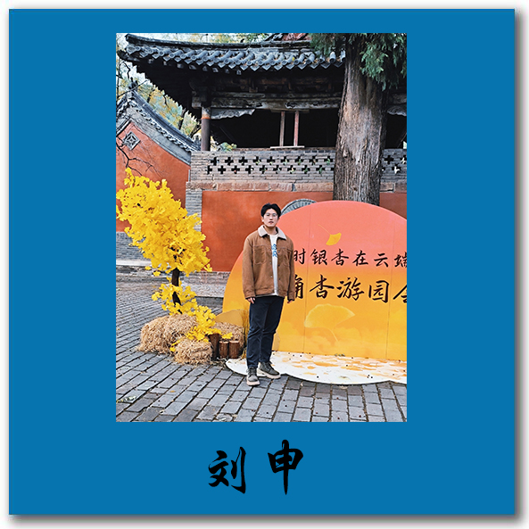 刘申-师资介绍模板（竖版两字）.jpg