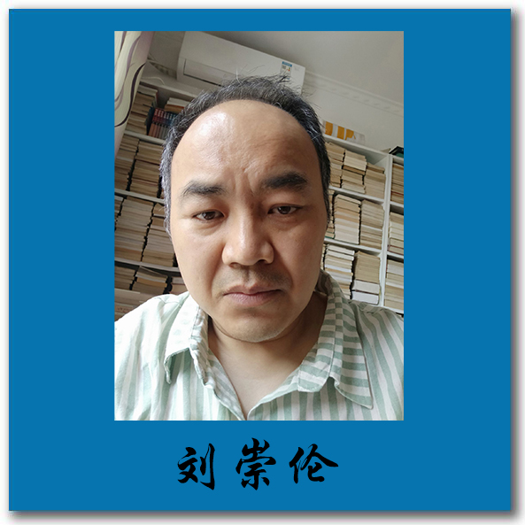 刘崇伦.jpg