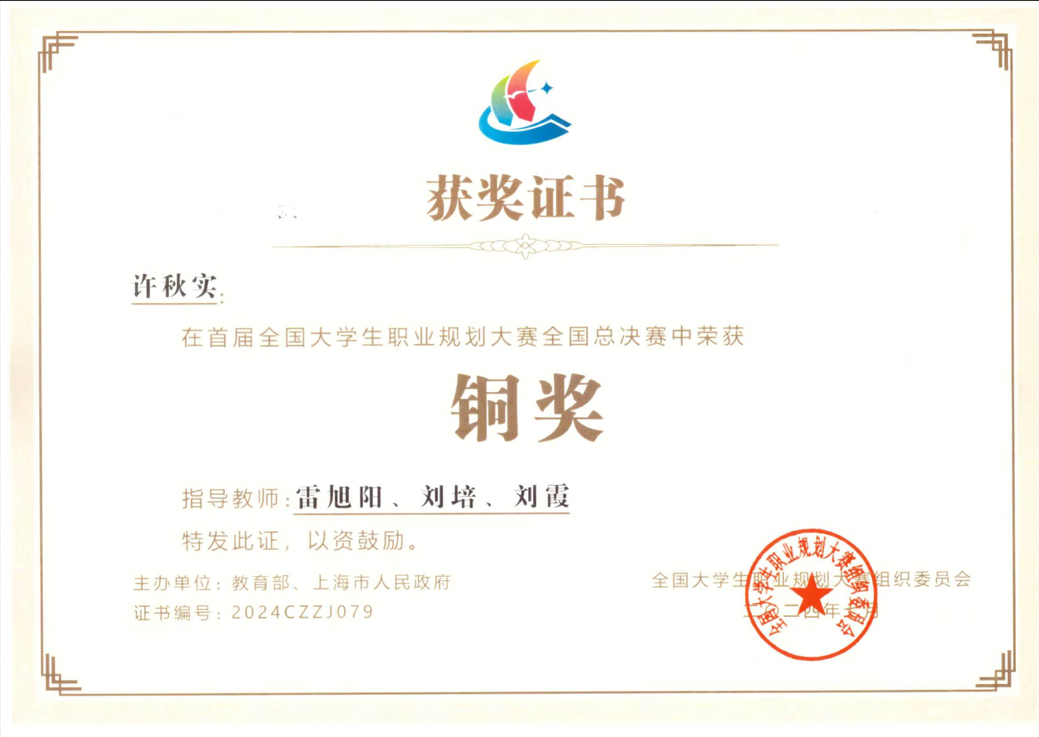 2024年全国首届大学生职业规划大赛 国家级铜奖.png