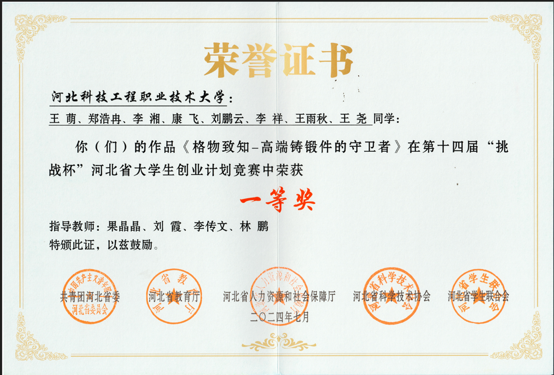 2024年第十四届“挑战杯”河北省大学生创业计划竞赛 省赛一等奖2.png