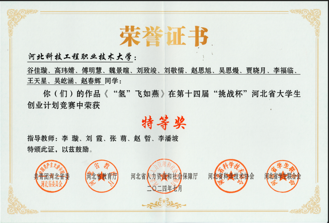 2024年第十四届“挑战杯”河北省大学生创业计划竞赛 省级特等奖.png